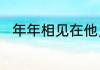 年年相见在他乡的上一句诗是什么