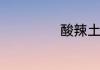 酸辣土豆粉怎么做