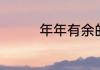 年年有余的鱼寓意是什么