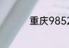 重庆985211学校有哪些