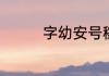 字幼安号稼轩是什么意思