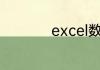 excel数据透视表技巧
