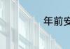 年前安全注意事项