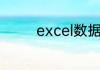 excel数据有效性怎样设置