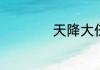 天降大任于斯人原文