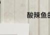 酸辣鱼的做法和步骤