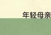 年轻母亲4讲的什么内容