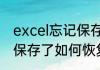 excel忘记保存了怎么恢复excel忘记保存了如何恢复