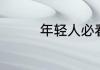 年轻人必看的青春片推荐