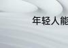年轻人能为世界做什么