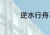 逆水行舟不进则退的含义