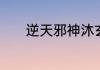 逆天邪神沐玄音被推倒在哪章