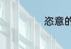 恣意的意思是什么