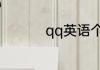 qq英语个性签名带翻译
