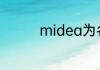midea为名的wifi是什么