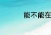 能不能在北方种植芒果