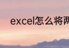 excel怎么将两个单元格内容合并