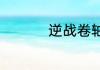 逆战卷轴按哪个键使用