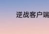 逆战客户端文件可能已损坏
