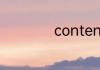 content是什么意思