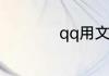 qq用文字刷屏的方法