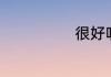 很好听的游戏名