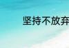 坚持不放弃的名言励志句子