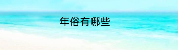 年俗有哪些
