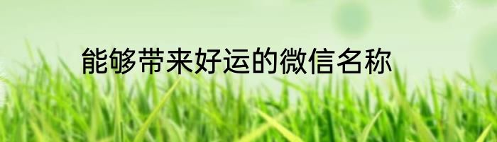 能够带来好运的微信名称