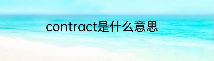 contract是什么意思