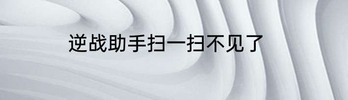 逆战助手扫一扫不见了