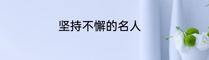 坚持不懈的名人