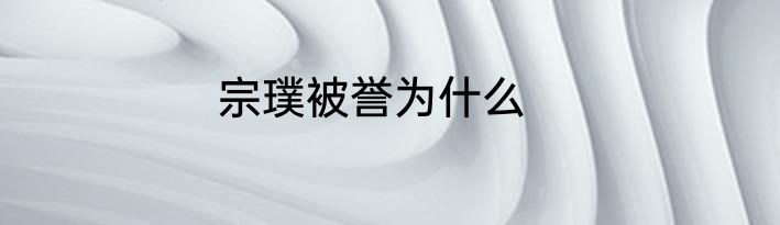 宗璞被誉为什么