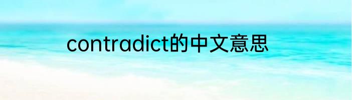 contradict的中文意思