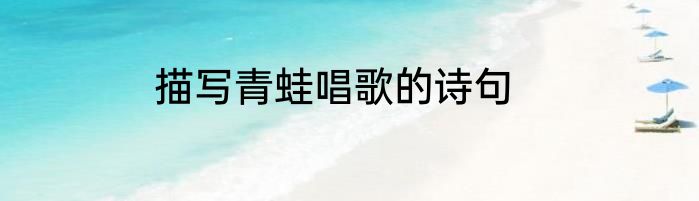 描写青蛙唱歌的诗句