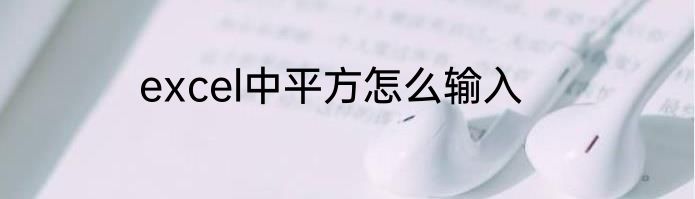 excel中平方怎么输入