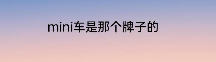 mini车是那个牌子的