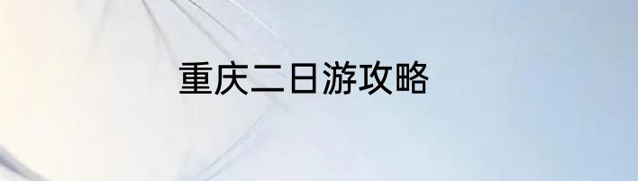 重庆二日游攻略