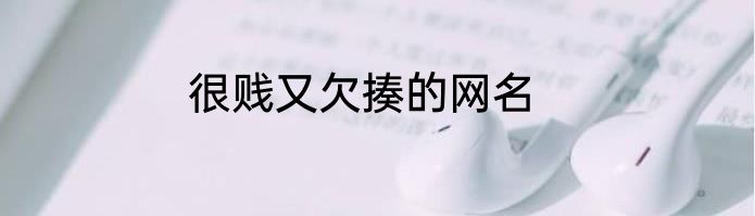 很贱又欠揍的网名