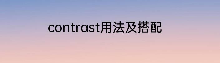 contrast用法及搭配