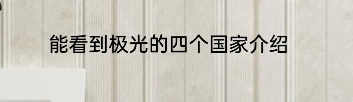 能看到极光的四个国家介绍