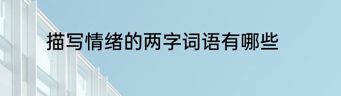 描写情绪的两字词语有哪些