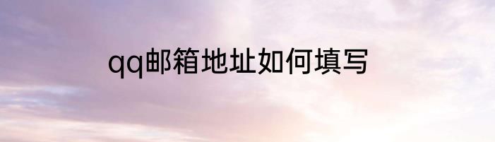 qq邮箱地址如何填写