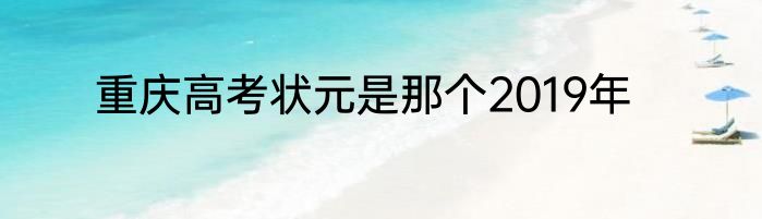 重庆高考状元是那个2019年