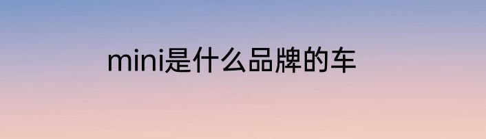 mini是什么品牌的车