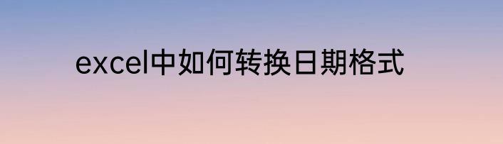 excel中如何转换日期格式