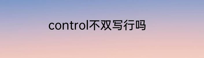 control不双写行吗