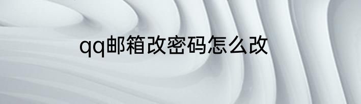 qq邮箱改密码怎么改