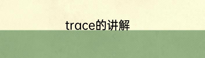trace的讲解