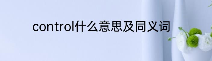 control什么意思及同义词